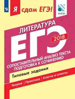 Книга ЕГЭ Литература Подготовка к сочинению Зинин С.А., б-488, Баград.рф
